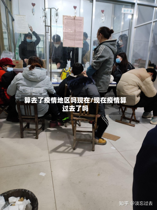 算去了疫情地区吗现在/现在疫情算过去了吗