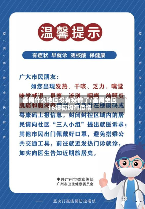 番禺什么地区没有疫情了/番禺全区16镇街均有疫情