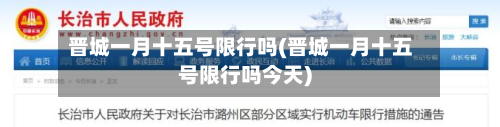 晋城一月十五号限行吗(晋城一月十五号限行吗今天)