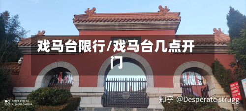戏马台限行/戏马台几点开门