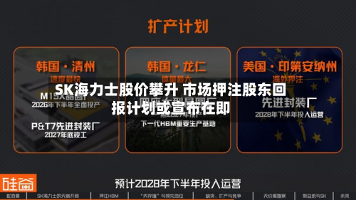 SK海力士股价攀升 市场押注股东回报计划或宣布在即