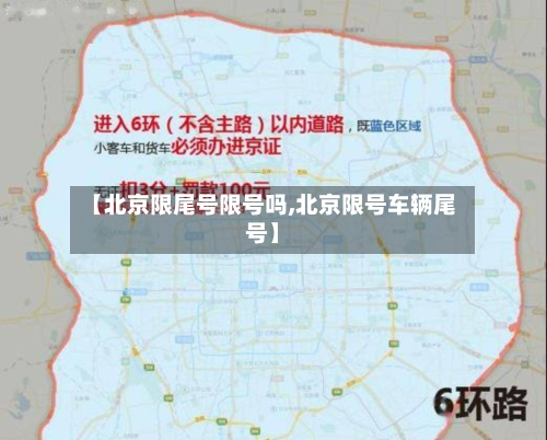 【北京限尾号限号吗,北京限号车辆尾号】-第2张图片