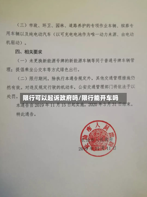 限行可以起诉政府吗/限行能开车吗