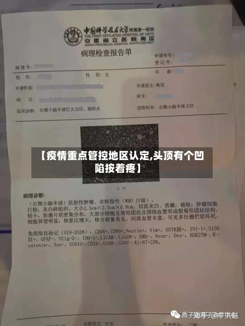 【疫情重点管控地区认定,头顶有个凹陷按着疼】