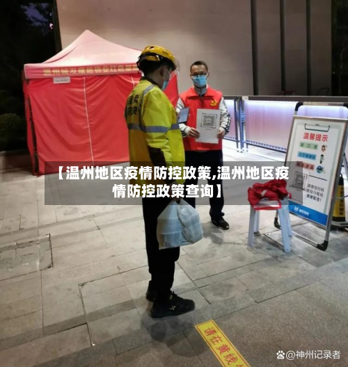 【温州地区疫情防控政策,温州地区疫情防控政策查询】