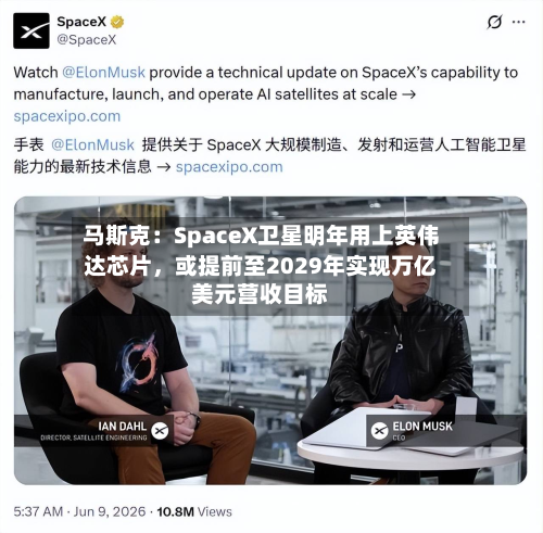 马斯克：SpaceX卫星明年用上英伟达芯片，或提前至2029年实现万亿美元营收目标