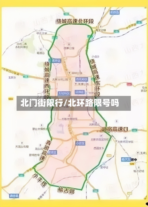 北门街限行/北环路限号吗-第2张图片