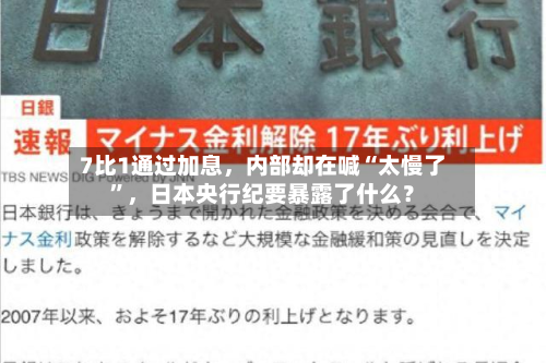 7比1通过加息，内部却在喊“太慢了”，日本央行纪要暴露了什么？-第2张图片