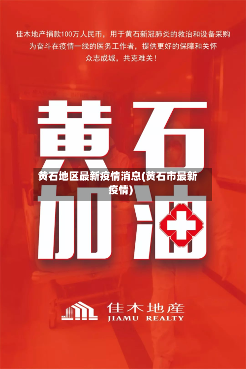 黄石地区最新疫情消息(黄石市最新疫情)-第3张图片