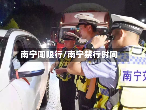 南宁闯限行/南宁禁行时间-第3张图片