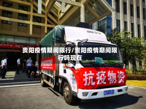 贵阳疫情期间限行/贵阳疫情期间限行吗现在
