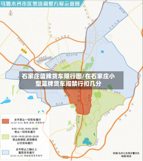 石家庄蓝牌货车限行图/在石家庄小型蓝牌货车闯禁行扣几分-第2张图片