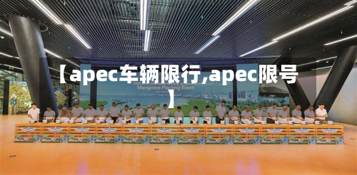 【apec车辆限行,apec限号】