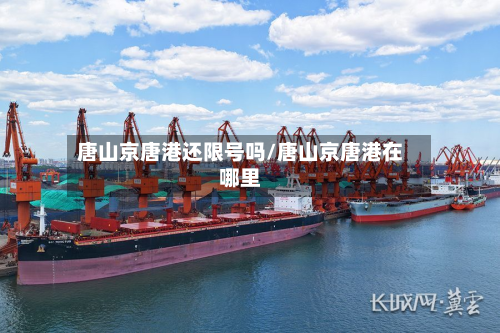 唐山京唐港还限号吗/唐山京唐港在哪里-第2张图片