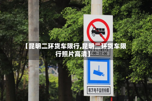 【昆明二环货车限行,昆明二环货车限行照片高清】