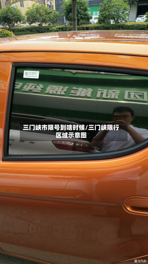 三门峡市限号到啥时候/三门峡限行区域示意图-第3张图片