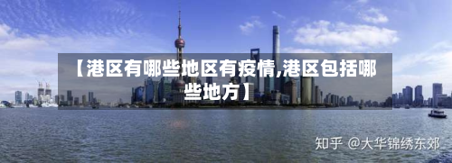 【港区有哪些地区有疫情,港区包括哪些地方】