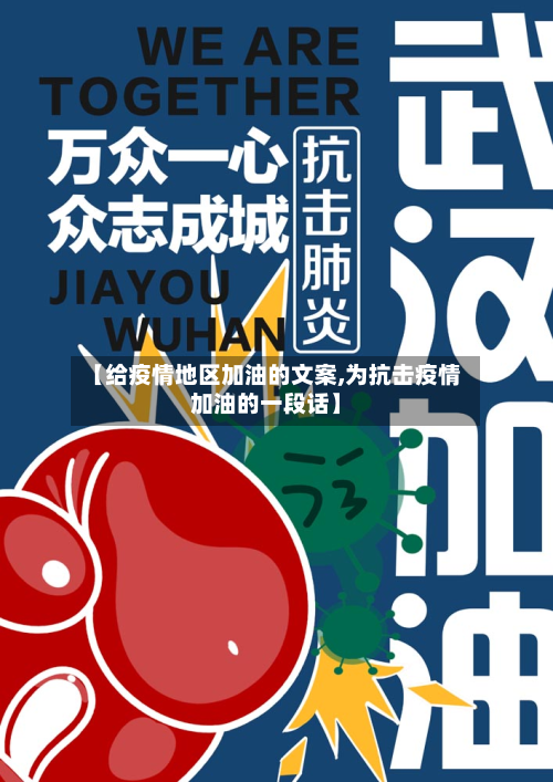 【给疫情地区加油的文案,为抗击疫情加油的一段话】-第2张图片