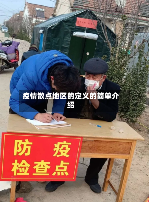 疫情散点地区的定义的简单介绍