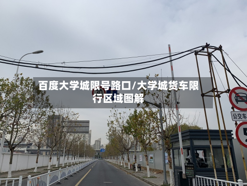 百度大学城限号路口/大学城货车限行区域图解