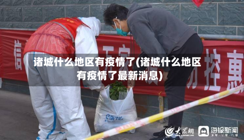 诸城什么地区有疫情了(诸城什么地区有疫情了最新消息)-第2张图片