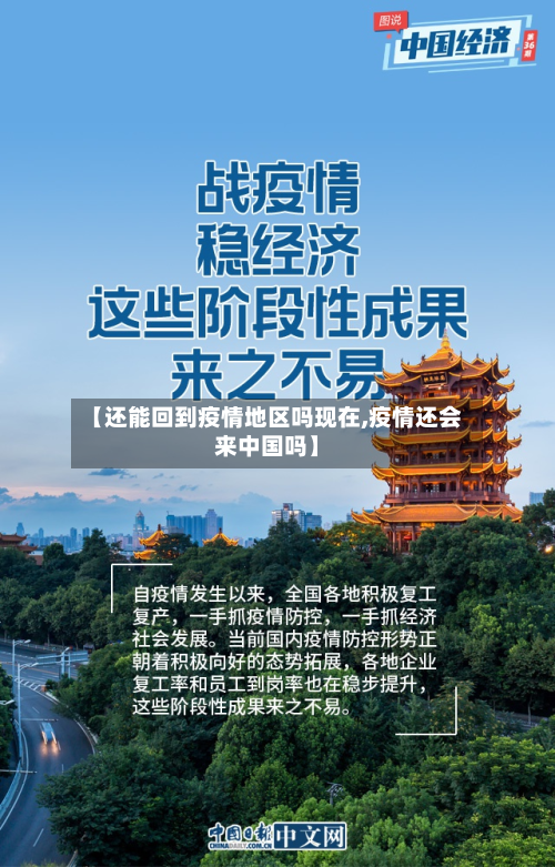 【还能回到疫情地区吗现在,疫情还会来中国吗】-第3张图片