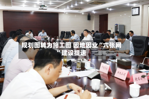 规划图转为施工图 因地因业“六张网”建设提速-第3张图片