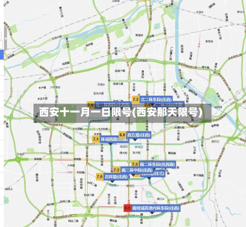 西安十一月一日限号(西安那天限号)