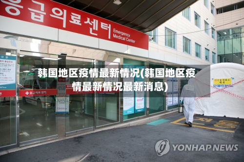 韩国地区疫情最新情况(韩国地区疫情最新情况最新消息)
