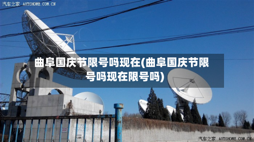 曲阜国庆节限号吗现在(曲阜国庆节限号吗现在限号吗)