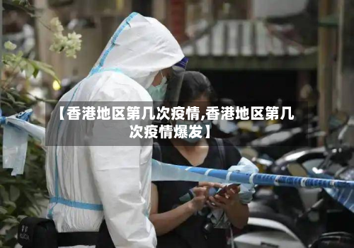 【香港地区第几次疫情,香港地区第几次疫情爆发】-第2张图片