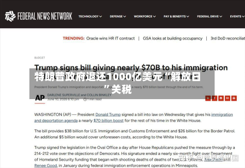 特朗普政府退还1000亿美元“解放日	”关税-第1张图片