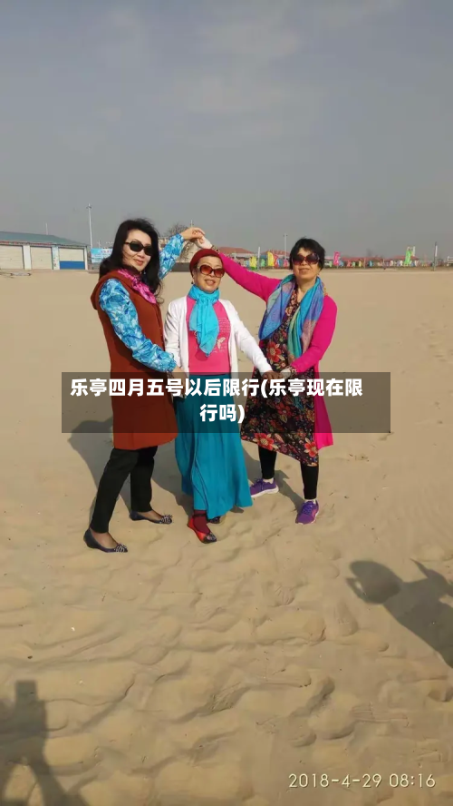 乐亭四月五号以后限行(乐亭现在限行吗)-第1张图片
