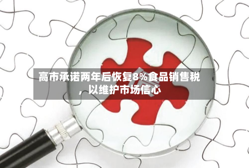 高市承诺两年后恢复8%食品销售税，以维护市场信心-第2张图片