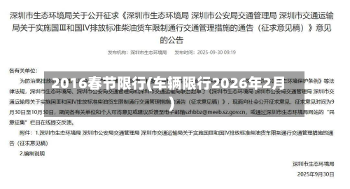 2016春节限行(车辆限行2026年2月)-第3张图片