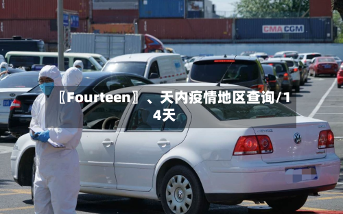 〖Fourteen〗、天内疫情地区查询/14天