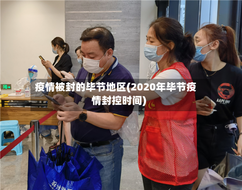疫情被封的毕节地区(2020年毕节疫情封控时间)