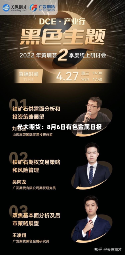 光大期货:8月6日有色金属日报-第3张图片