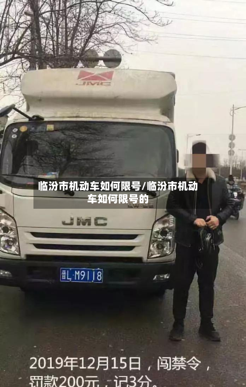 临汾市机动车如何限号/临汾市机动车如何限号的