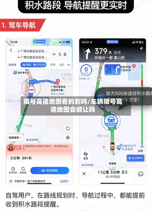 限号高德地图看的到吗/车辆限号高德地图会避让吗