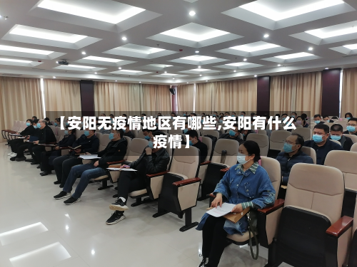 【安阳无疫情地区有哪些,安阳有什么疫情】