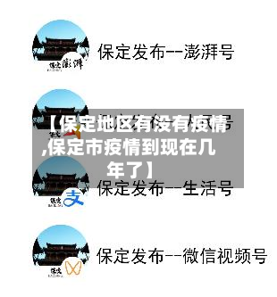【保定地区有没有疫情,保定市疫情到现在几年了】