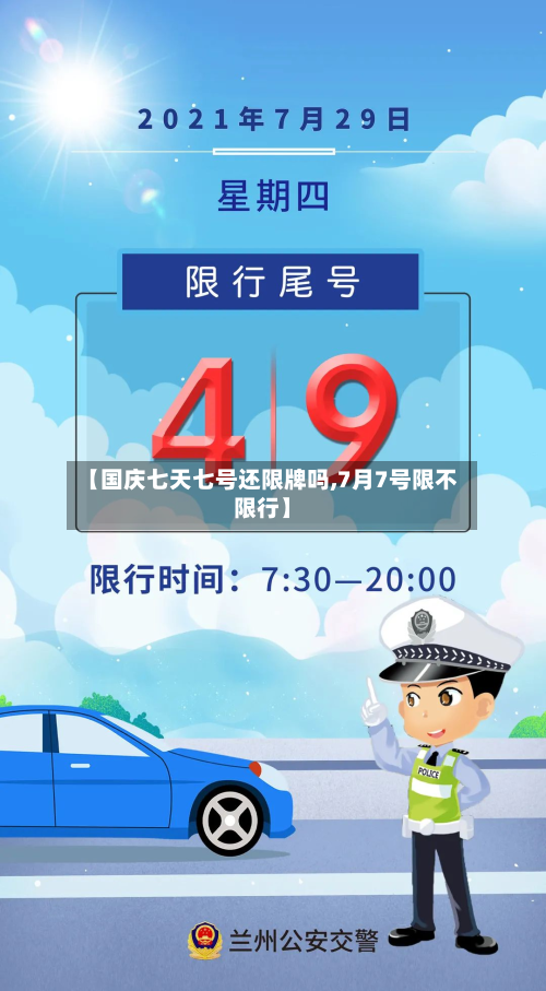 【国庆七天七号还限牌吗,7月7号限不限行】