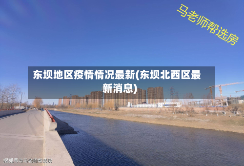 东坝地区疫情情况最新(东坝北西区最新消息)-第2张图片