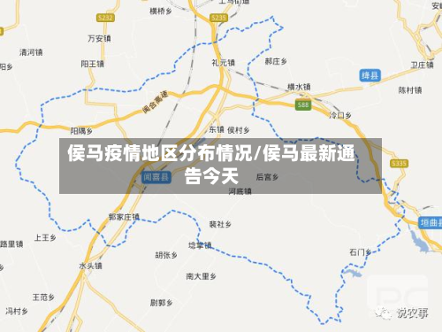 侯马疫情地区分布情况/侯马最新通告今天-第2张图片