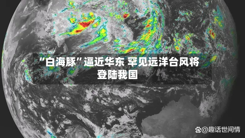“白海豚”逼近华东 罕见远洋台风将登陆我国-第2张图片