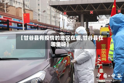 【甘谷县有疫情的地区在哪,甘谷县在哪里呀】-第2张图片