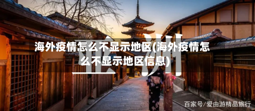 海外疫情怎么不显示地区(海外疫情怎么不显示地区信息)