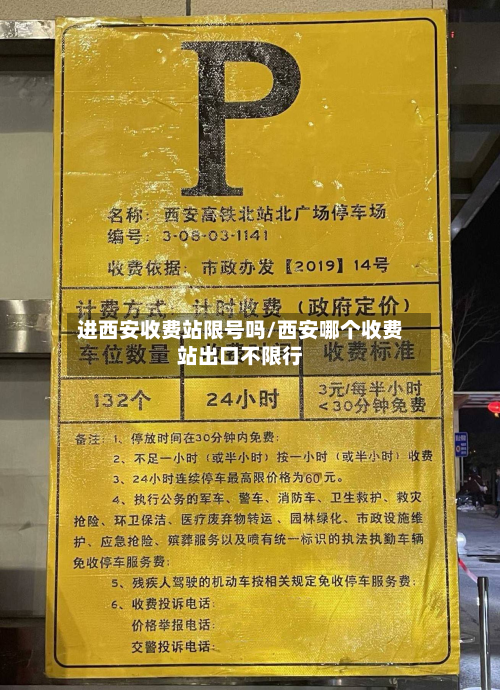 进西安收费站限号吗/西安哪个收费站出口不限行-第2张图片