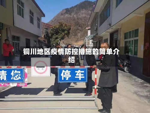 铜川地区疫情防控措施的简单介绍-第2张图片